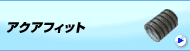 アクアフィット