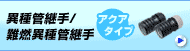 異種管継手/難燃異種管継手 アクアタイプ
