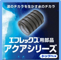 エフレックス用部品アクアシリーズトップへ