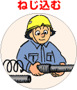 ねじ込む