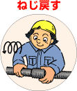 ねじ戻す