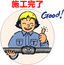 施工完了