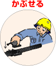 かぶせる