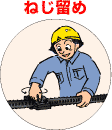 ねじ留め