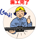 施工完了