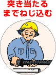 突き当たるまでねじ込む