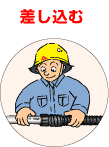 差し込む