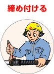 締め付ける