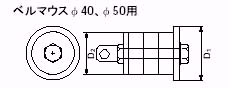 ベルマウスφ40、φ50用