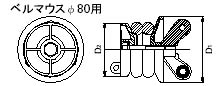 ベルマウスφ80用