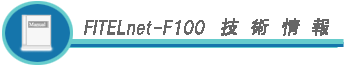 FITELnet-F100Zp