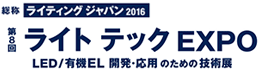 第8回 ライト テック EXPO（ライティングジャパン2016）
