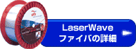 LaserWaveファイバの詳細