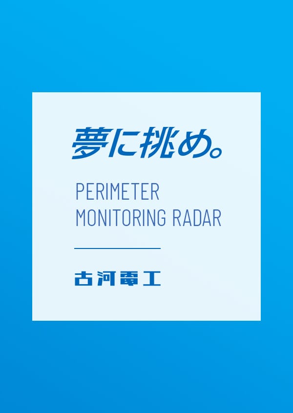 夢に挑め。 PERIMETER MONITORING RADAR 古河電工 