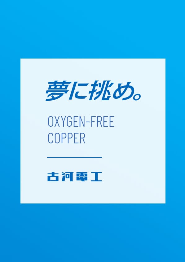 夢に挑め。 OXYGEN-FREE COPPER 古河電工 