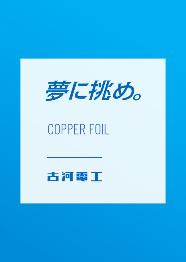 夢に挑め。 copper foil 古河電工 