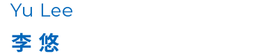 李 悠