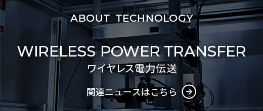 ワイヤレス電力伝送 関連ニュースはこちら