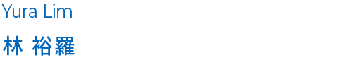 林 裕羅