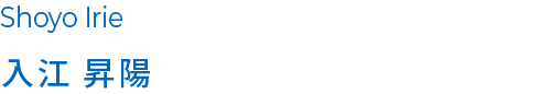 入江 昇陽