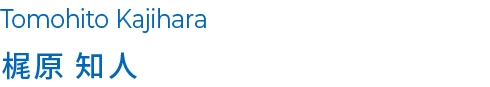 梶原 知人