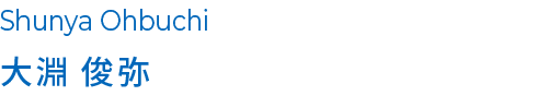 大淵 俊弥
