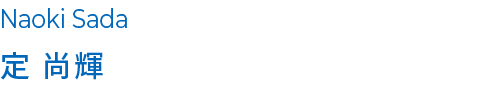 定 尚輝