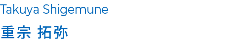 重宗 拓弥
