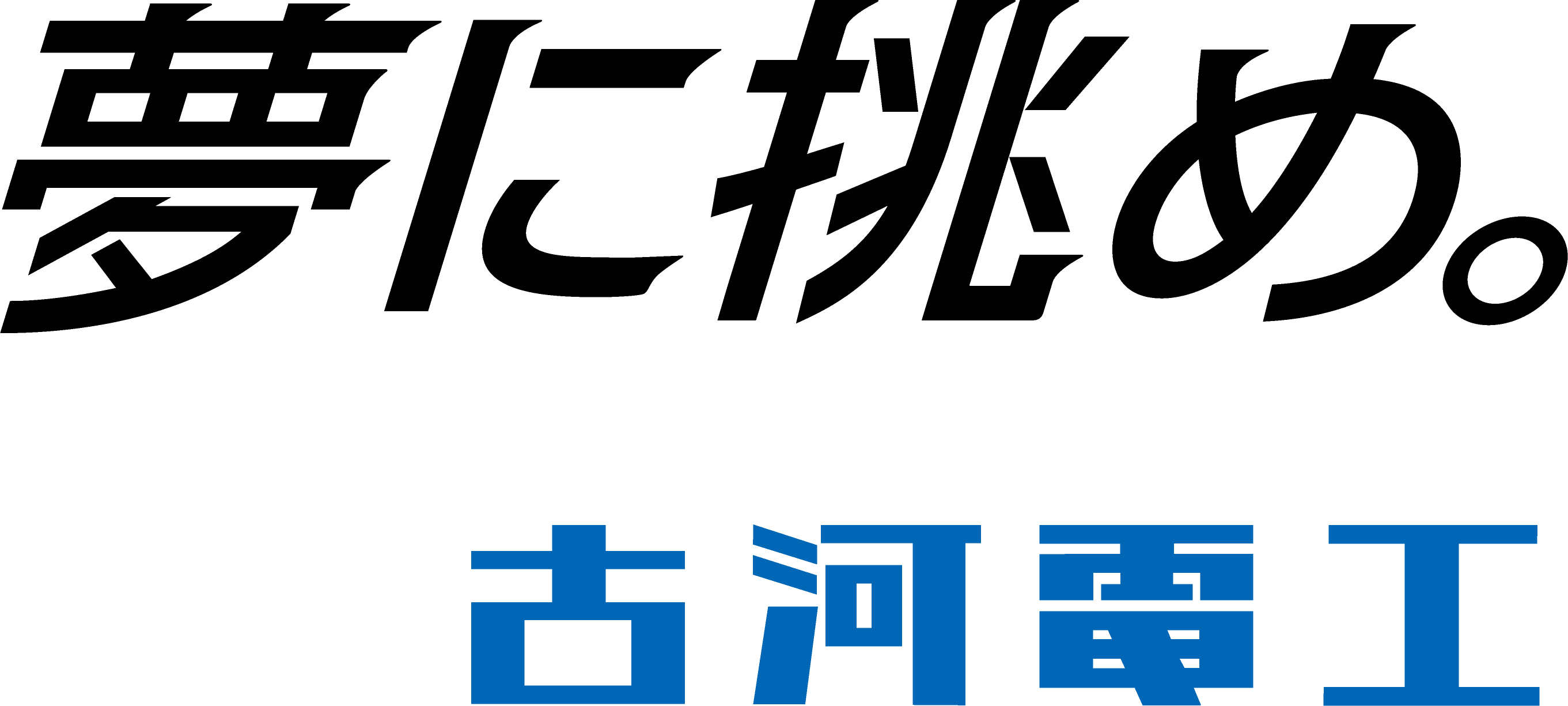 夢に挑め。古河電工