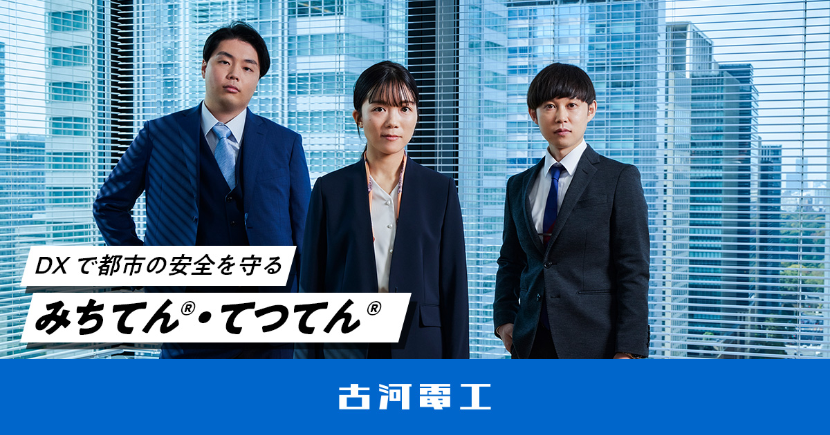 みちてん®・てつてん®｜「つづく」をつくり、世界を明るくする。古河電工