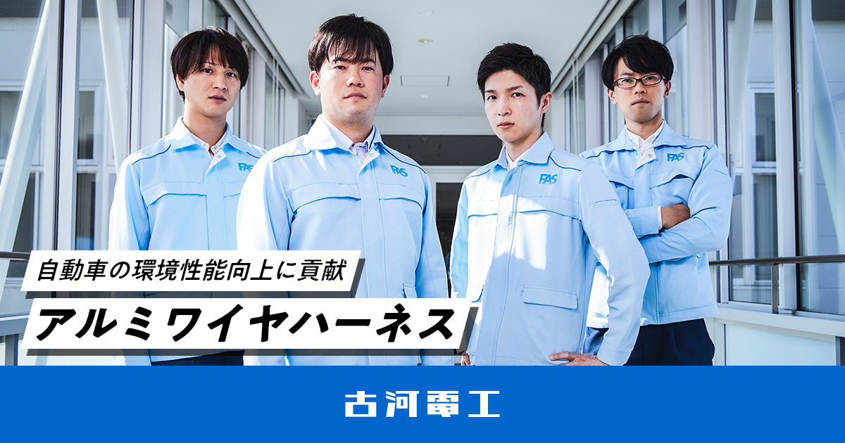 アルミワイヤハーネス｜「つづく」をつくり、世界を明るくする。古河電工