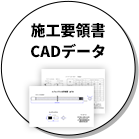 施工要領書・CADデータ