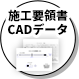 施工要領書・CADデータ