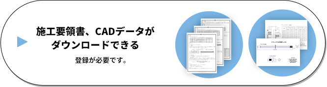 施工要領書、CADデータがダウンロードできる