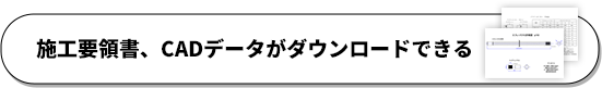 施工要領書、CADデータがダウンロードできる