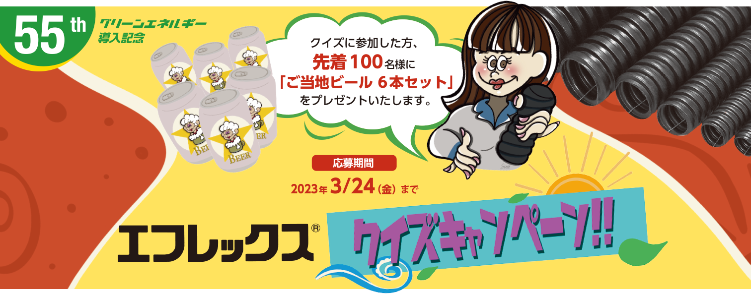 エフレックスクイズキャンペーン クイズに参加した方、先着100名様に「 ご当地ビール 6本セット」をプレゼントいたします。