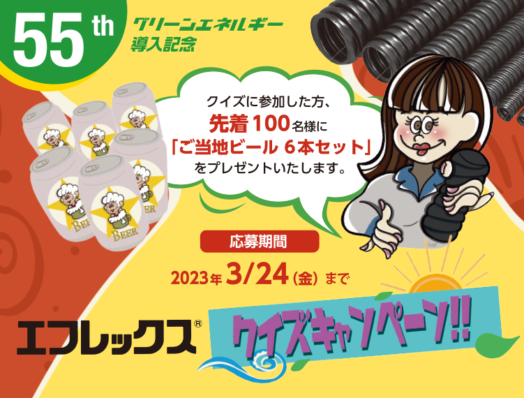 エフレックスクイズキャンペーン クイズに参加した方、先着100名様に「 ご当地ビール 6本セット」をプレゼントいたします。