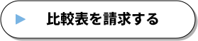 比較表を請求する