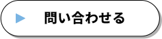 問い合わせる