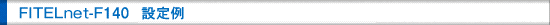 FITELnet-F140設定例
