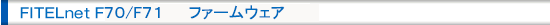 FITELnet F70ファームウェア リリースノート