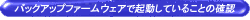 バックアップファームウェアで起動していることの確認