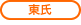 東氏