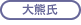 大熊氏