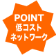 POINT 低コストネットワーク