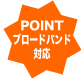 POINT ブロードバンド対応