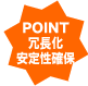 POINT 冗長化安定性確保