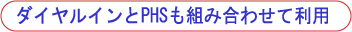 ダイヤルインとPHSも組み合わせて利用