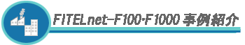 FITELnet-F100EF1000Љ
