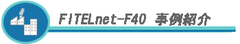 FITELnet-F40Љ